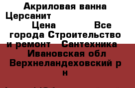 Акриловая ванна Церсанит Mito Red 170 x 70 x 39 › Цена ­ 4 550 - Все города Строительство и ремонт » Сантехника   . Ивановская обл.,Верхнеландеховский р-н